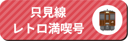 りんごの花風っこ号