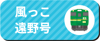 風っこ錦秋湖号