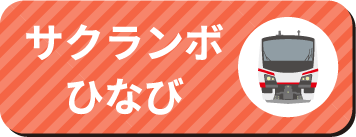 サクランボひなび
