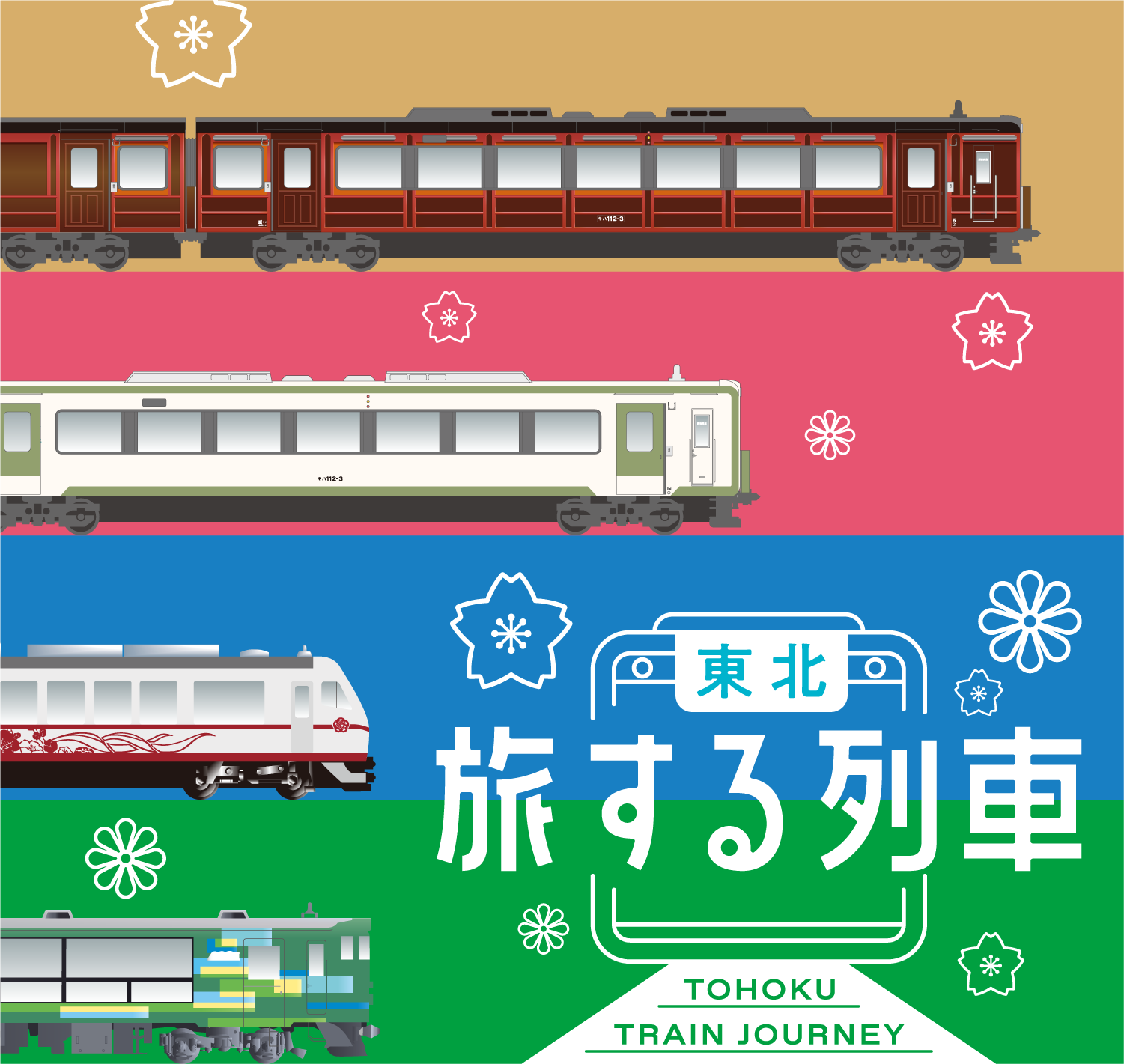 東北旅する列車・TOHOKU TRAIN JOURNEY