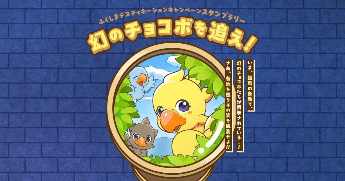 FUKUSHIMA FANTASY×JR東日本 スタンプラリー 幻のチョコボを追え！