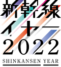新幹線イヤー2022