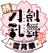 特『刀剣乱舞-花丸-』〜雪月華〜