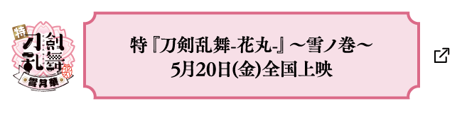 特『刀剣乱舞-花丸-』〜雪ノ巻〜5月20日(金)全国上映