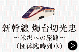 新幹線 燭台切光忠〜米沢への旅路〜（団体臨時列車）