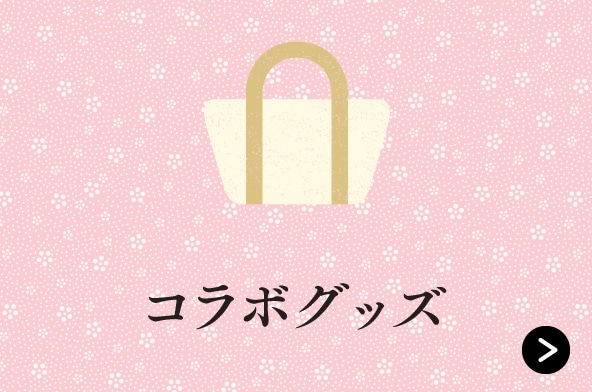 コラボグッズ