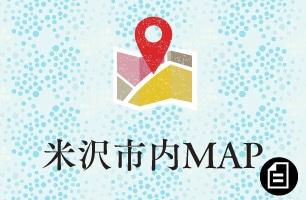 米沢市内MAP