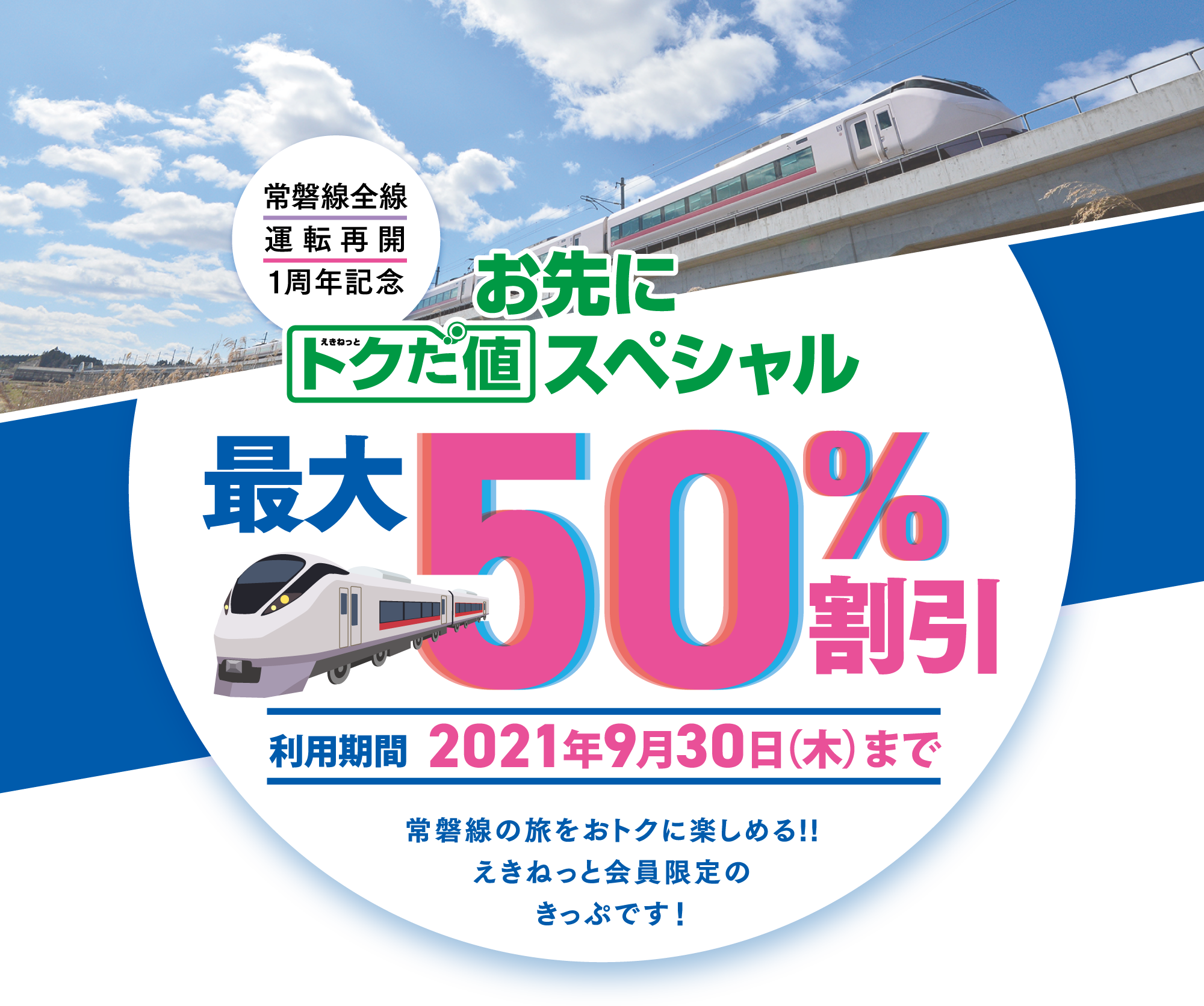 お先にトクだ値スペシャル 常磐線全線運転再開1周年 Jr東日本