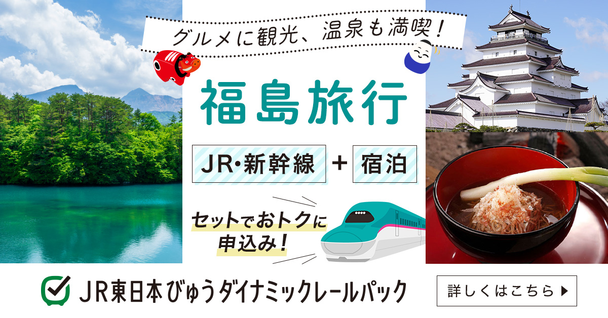 JR東日本びゅうダイナミックレールパック 福島旅行バナー