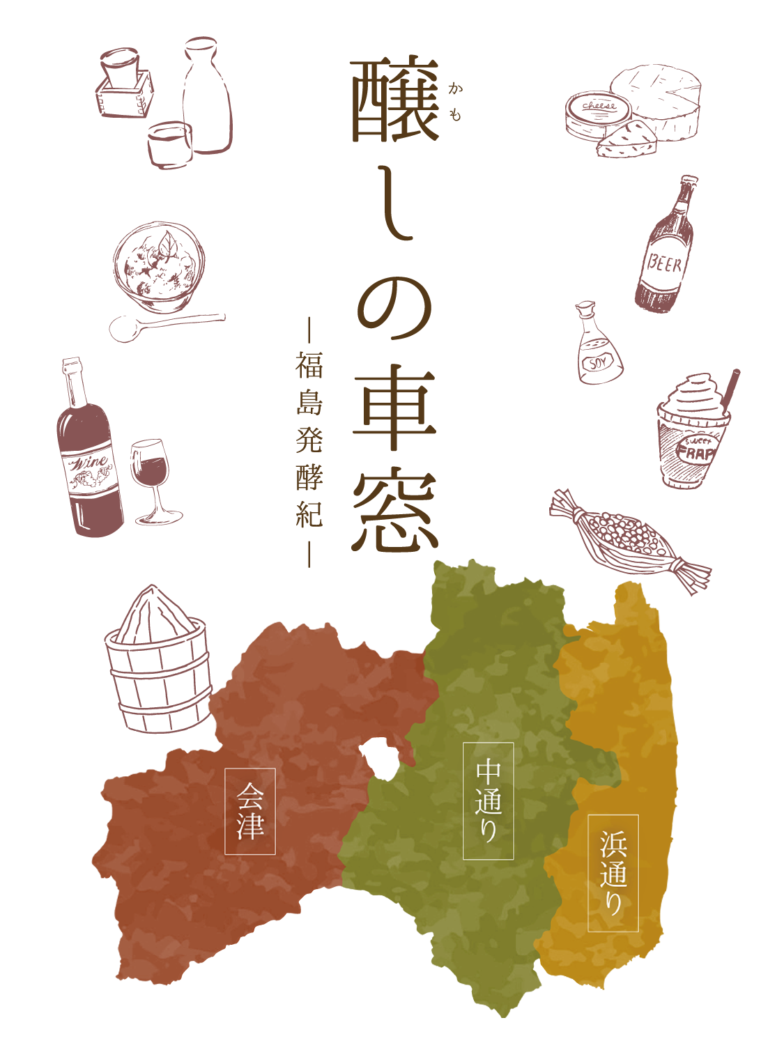 醸しの車窓 -福島発行紀-