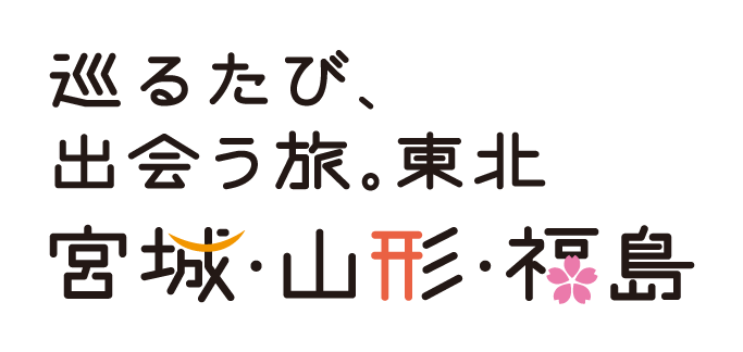 巡るたび、出会う旅。東北