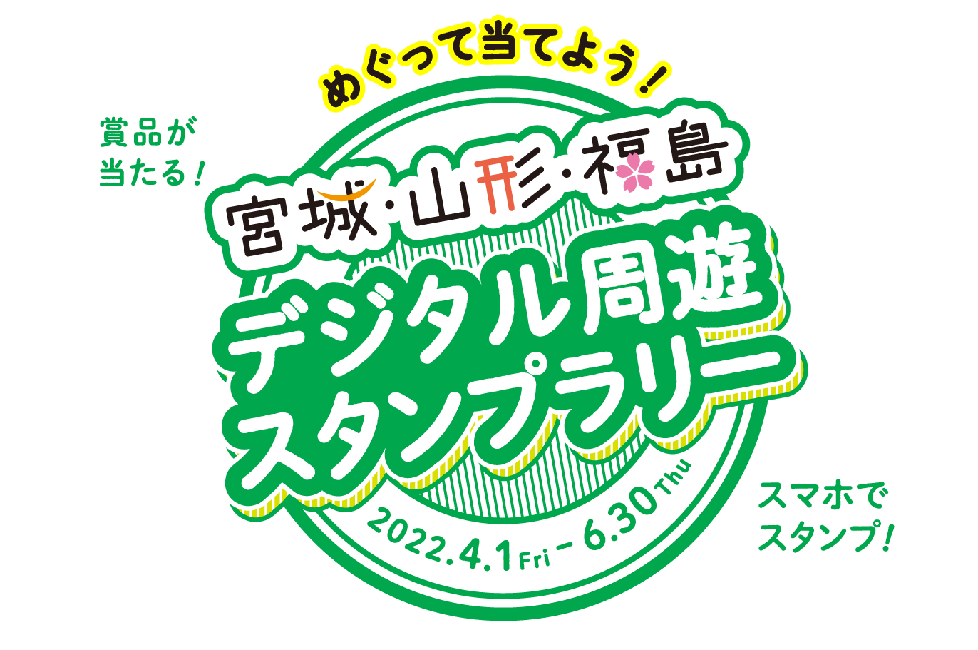 デジタル周遊スタンプラリー