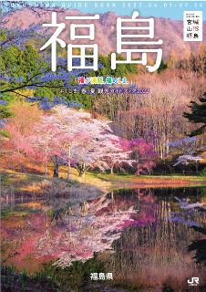 福島県ガイドブック