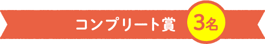 コンプリート賞 3名