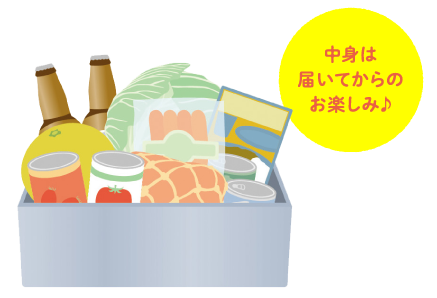 中身は届いてからのお楽しみ