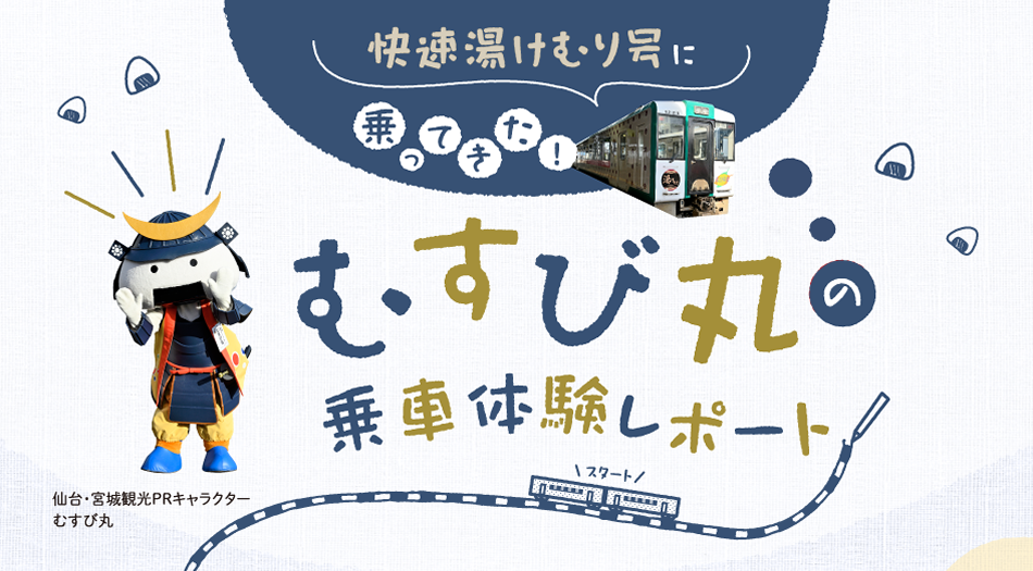 南東北3県キャラクター乗車体験レポート Jr東日本 East Japan Railway Company 南東北3県キャラクター乗車体験レポート Jr東日本 East Japan Railway Company