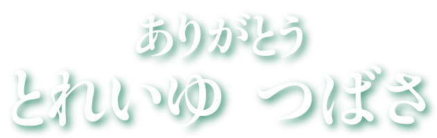 ありがとう とれいゆ つばさ