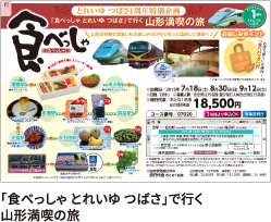 「食べっしゃ とれいゆ つばさ」で行く山形満喫の旅