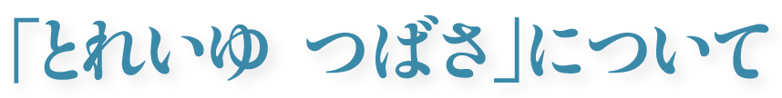 「とれいゆ つばさ」について