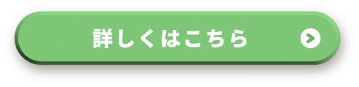詳しくはこちら