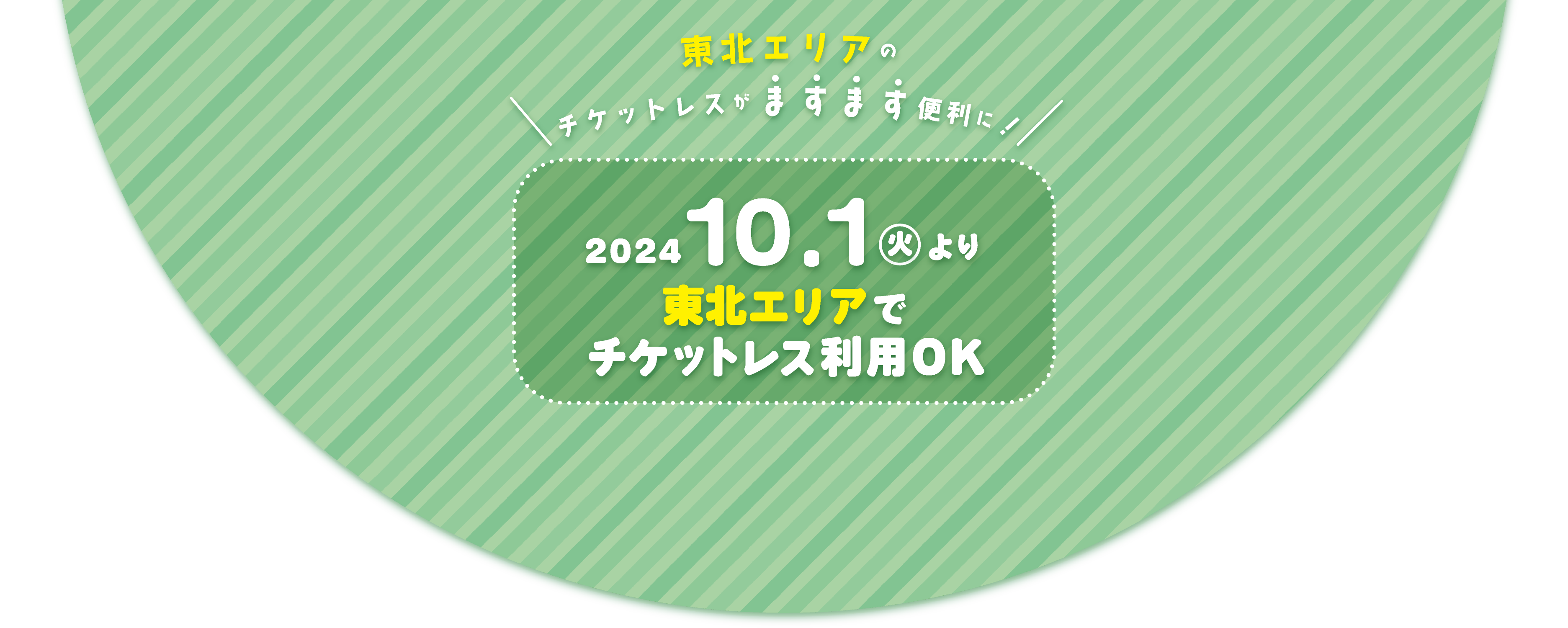 2024.10.1（火）より東北エリアでチケットレス利用OK