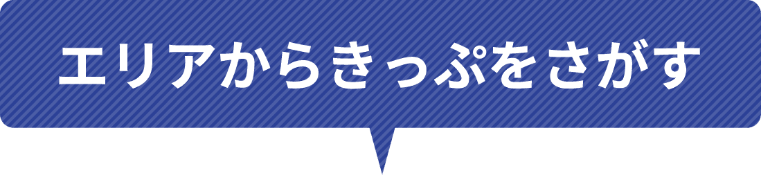 エリアからきっぷを探す