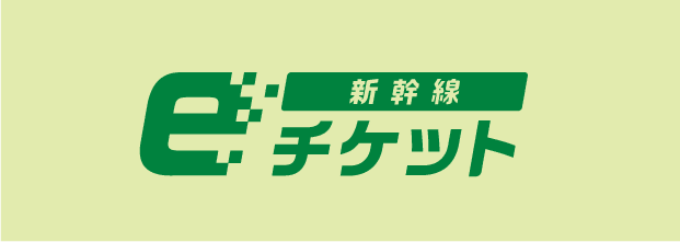 新幹線eチケット