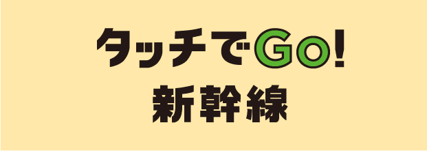 タッチでGo!新幹線