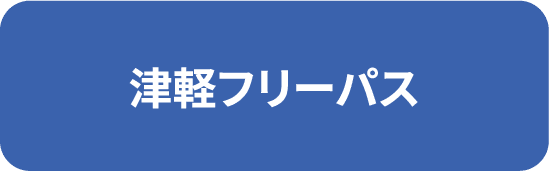 津軽フリーパス