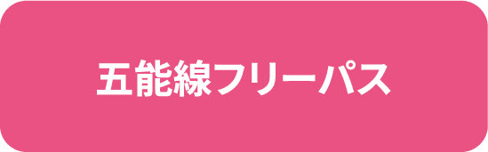 五能線フリーパス