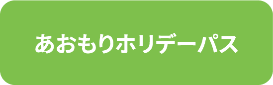 あおもりホリデーパス