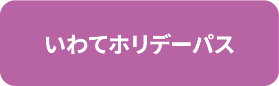 いわてホリデーパス