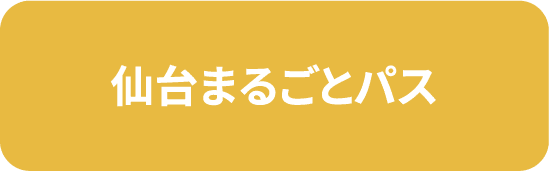 仙台まるごとパス