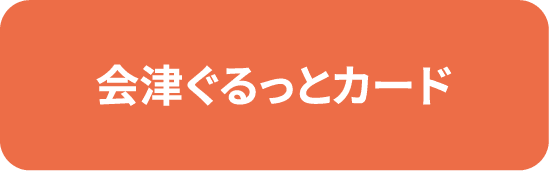 会津ぐるっとカード