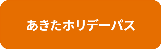 あきたホリデーパス