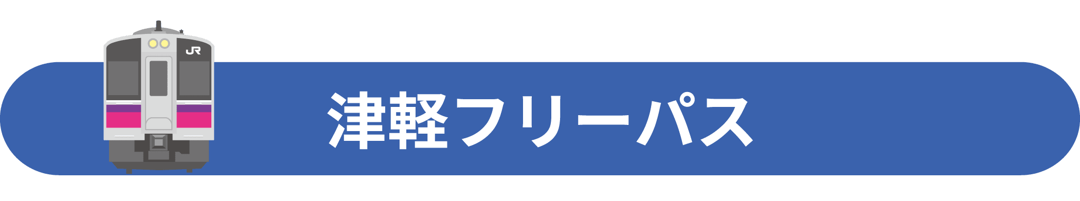 津軽フリーパス