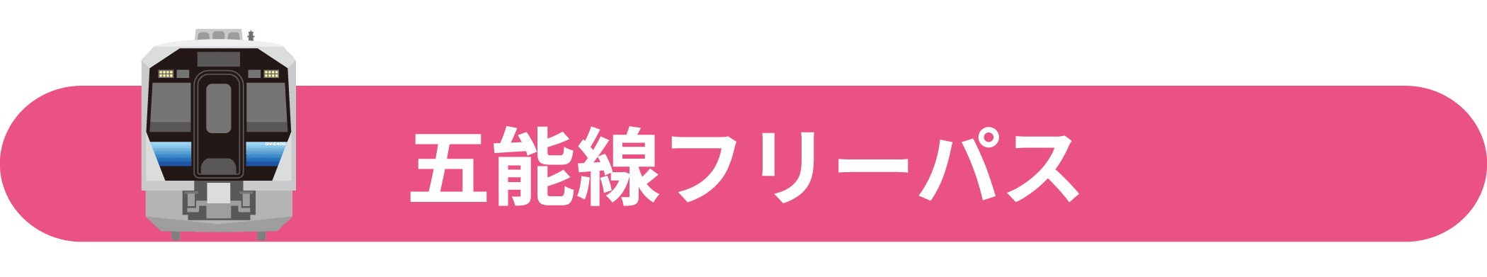 五能線フリーパス