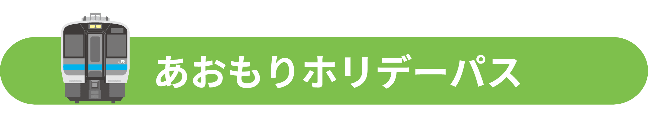 あおもりホリデーパス