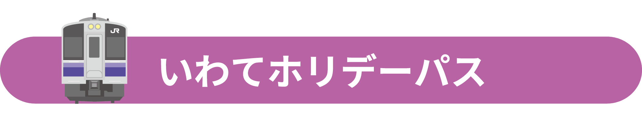 いわてホリデーパス