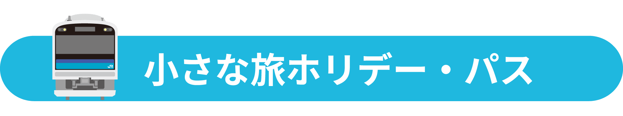 小さな旅ホリデー・パス