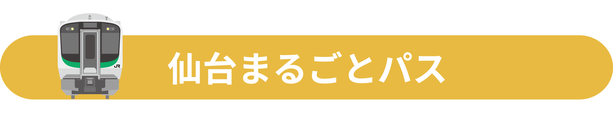 仙台まるごとパス