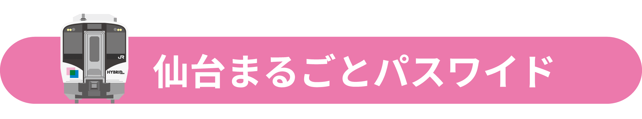 仙台まるごとパスワイド