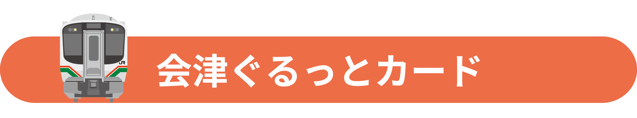 会津ぐるっとカード