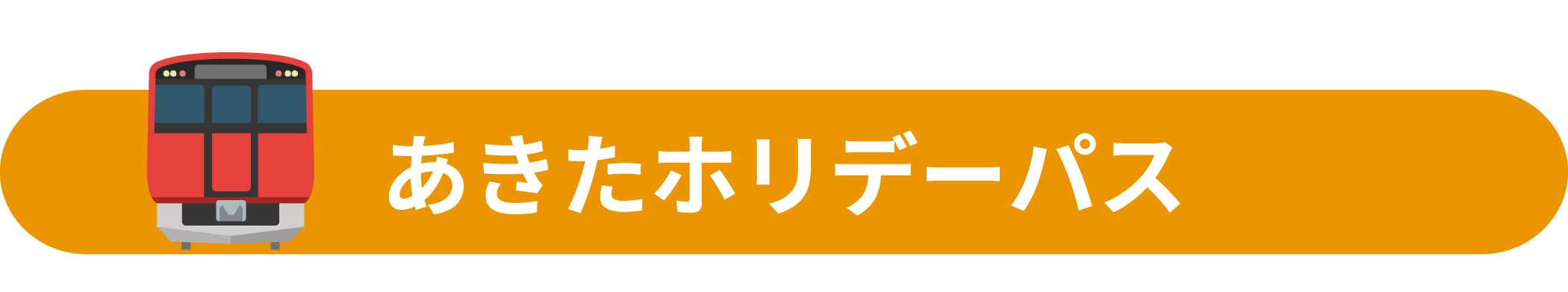 あきたホリデーパス