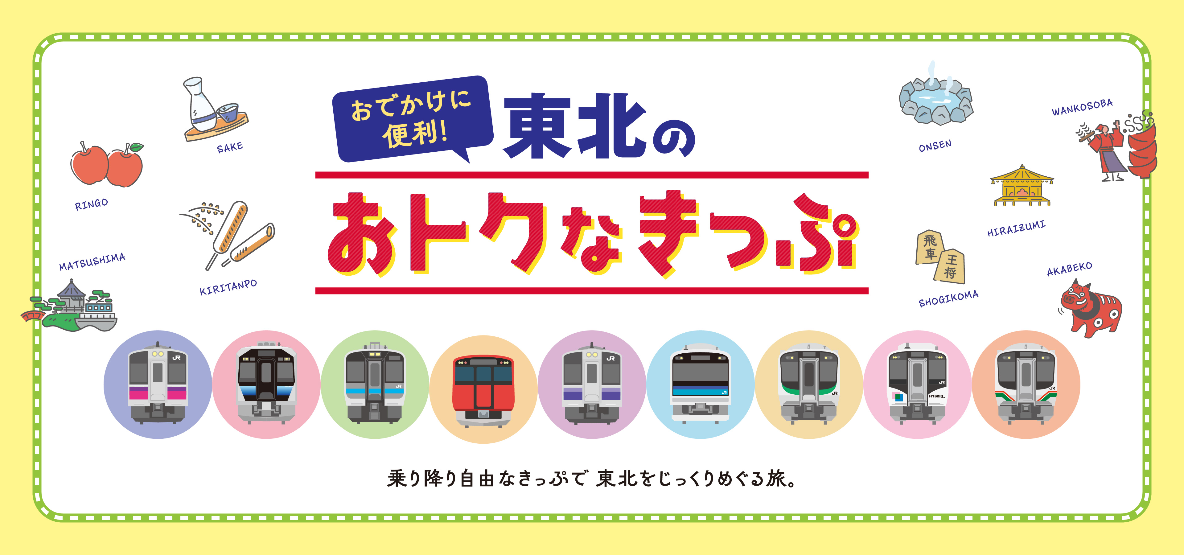 お出かけに便利！東北のおトクなきっぷ　乗り降り自由なきっぷで東北をじっくりめぐる旅