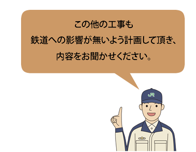 線路近接工事安全対策のお願い Jr東日本 East Japan Railway Company