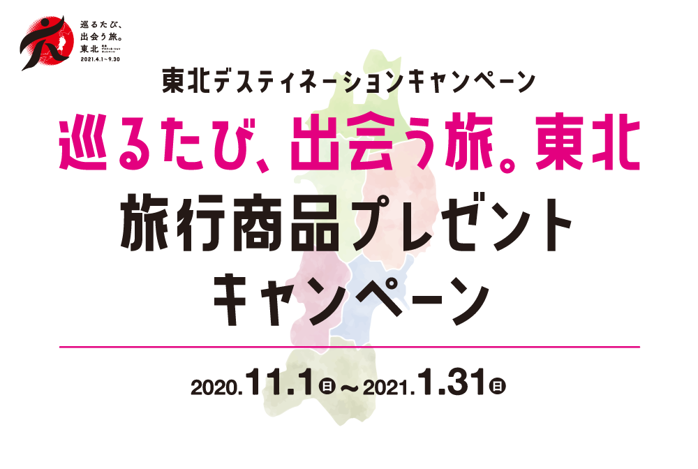 東北デスティネーションキャンペーン 巡るたび、出会う旅。東北