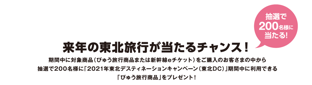来年の東北旅行が当たるチャンス!