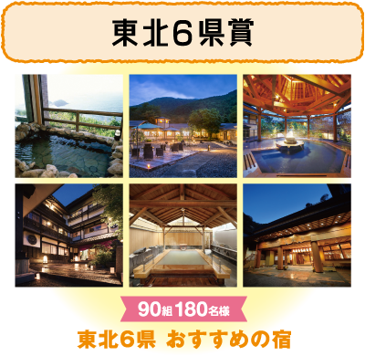 東北6県賞