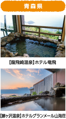 青森県 【龍飛崎温泉】ホテル竜飛 【鯵ヶ沢温泉】ホテルグランメール山海荘